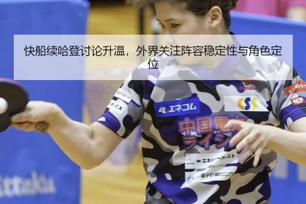 快船续哈登讨论升温，外界关注阵容稳定性与角色定位