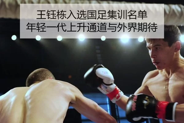 王钰栋入选国足集训名单 年轻一代上升通道与外界期待（Bandao Sports）